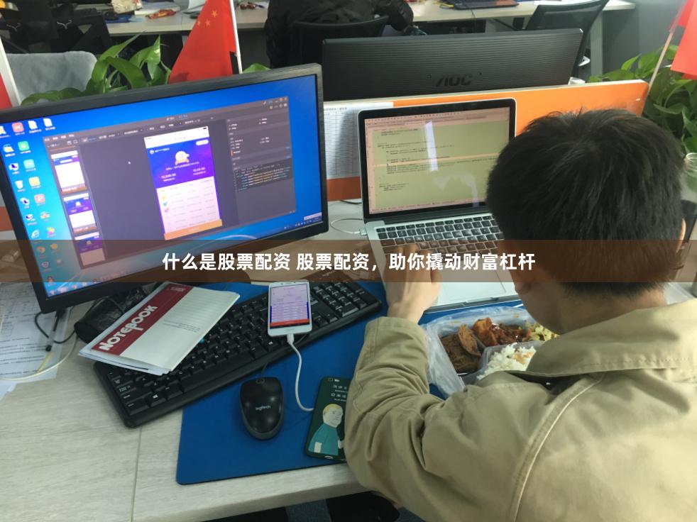 什么是股票配资 股票配资，助你撬动财富杠杆