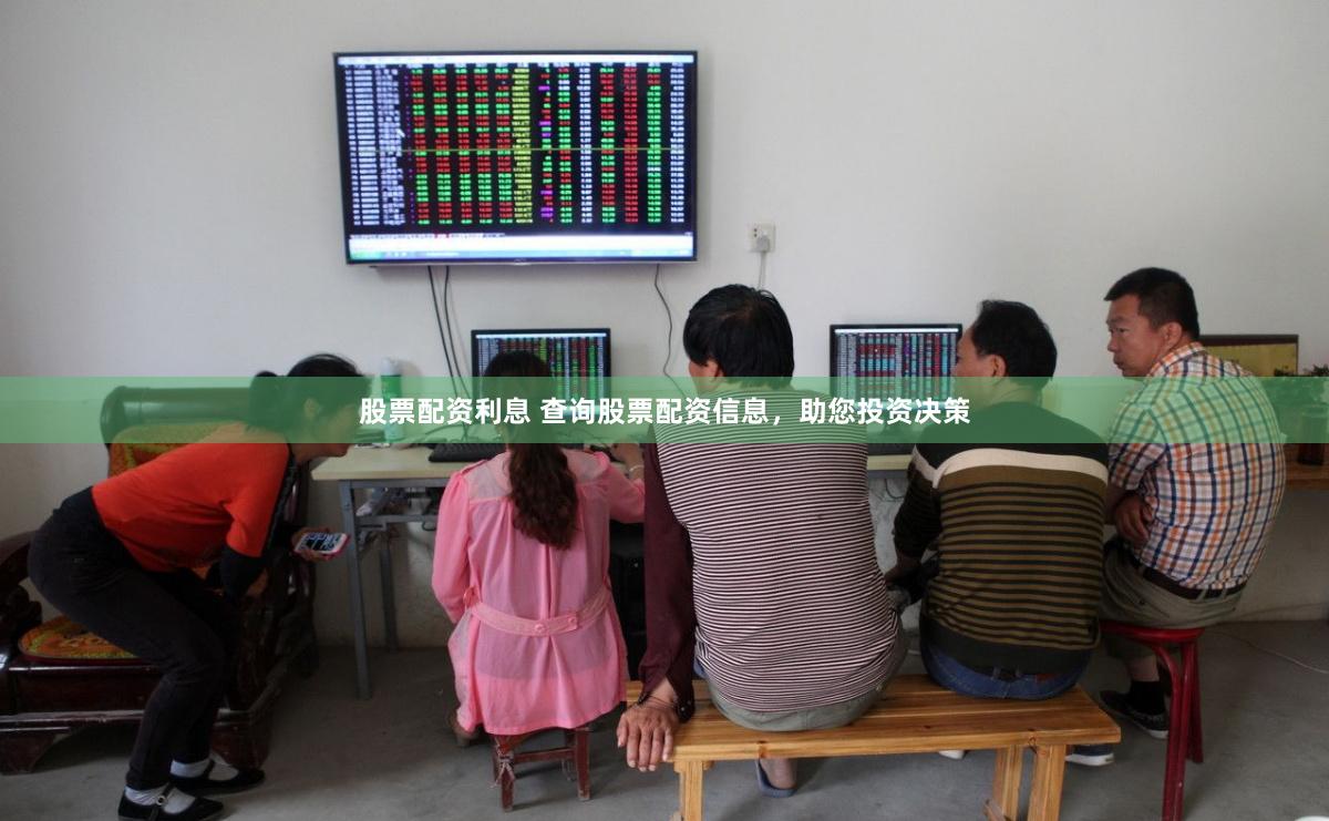 股票配资利息 查询股票配资信息，助您投资决策